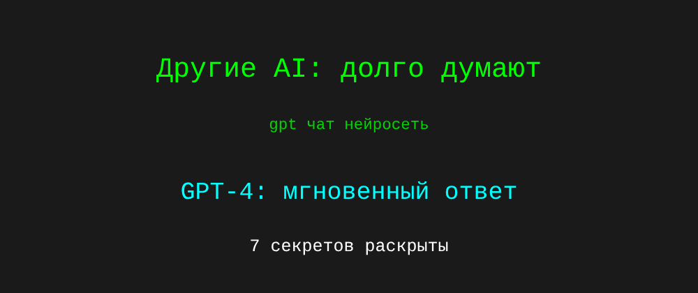 Cover image for Gpt чат нейросеть: 7 секретов GPT-4, которые вы должны знать