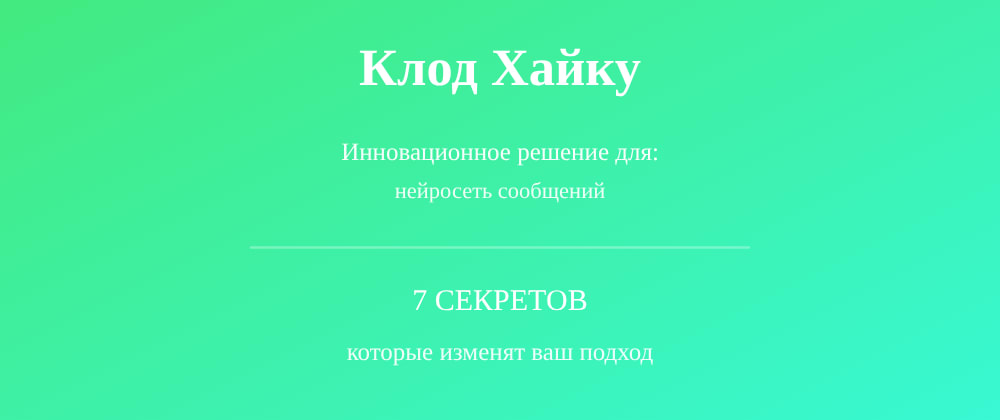 Cover image for Нейросеть сообщений: 7 секретов Клод Хайку, которые вы должны знать