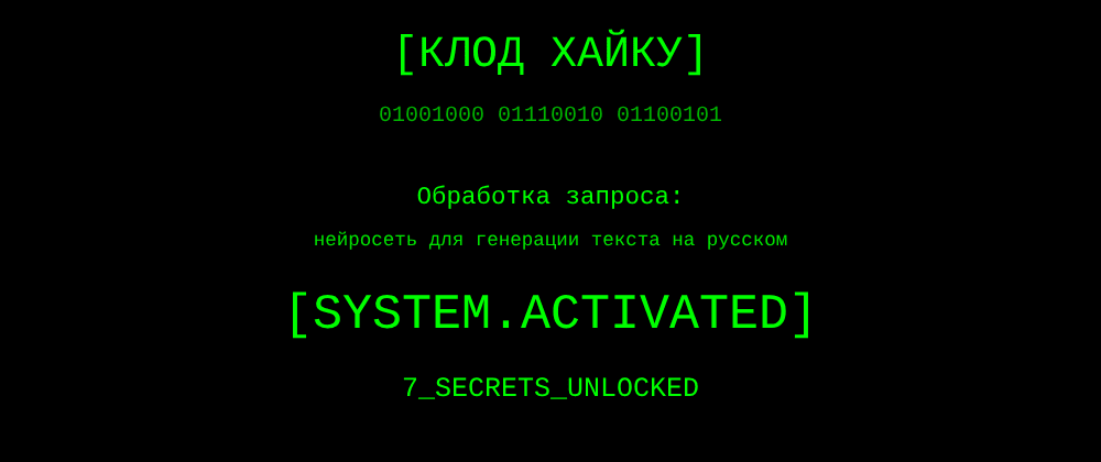 Cover image for Нейросеть для генерации текста на русском: 7 секретов Клод Хайку, которые вы должны знать
