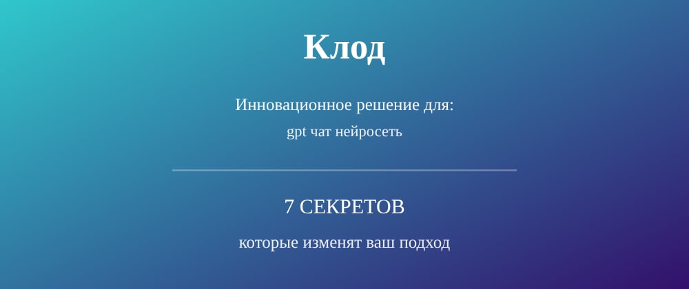 Cover image for Gpt чат нейросеть: 7 секретов Клод, которые вы должны знать