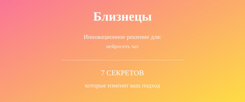 Cover image for Нейросеть чат: 7 секретов Близнецы, которые вы должны знать