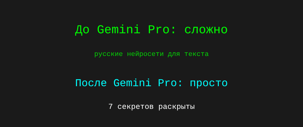 Cover image for Русские нейросети для текста: 7 секретов Gemini Pro, которые вы должны знать