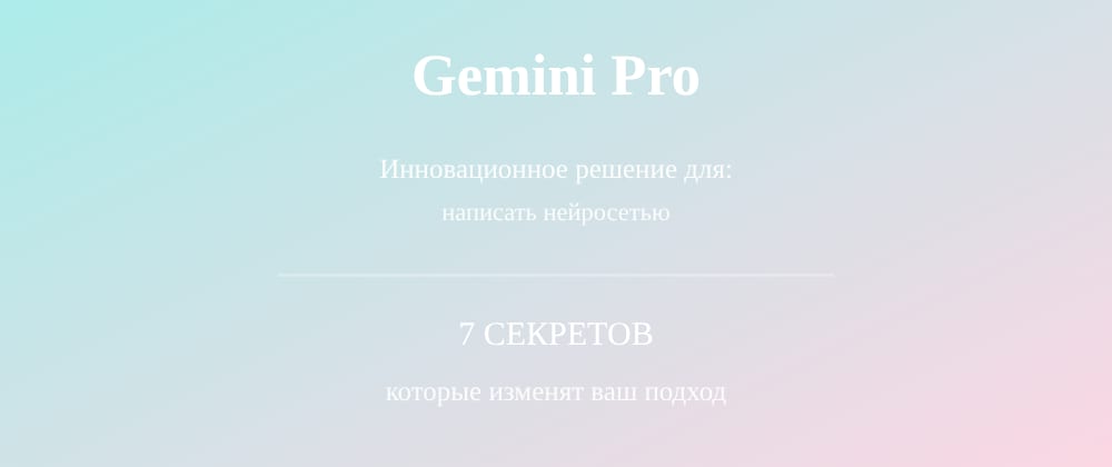 Cover image for Написать нейросетью: 7 секретов Gemini Pro, которые вы должны знать