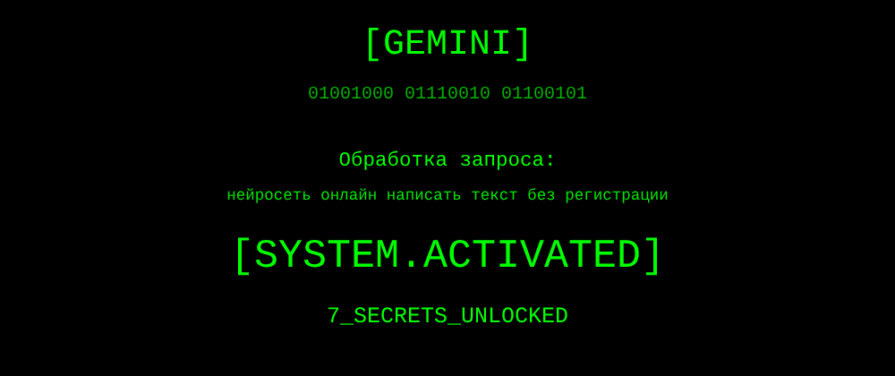 Cover image for Нейросеть онлайн написать текст без регистрации: 7 секретов Gemini, которые вы должны знать