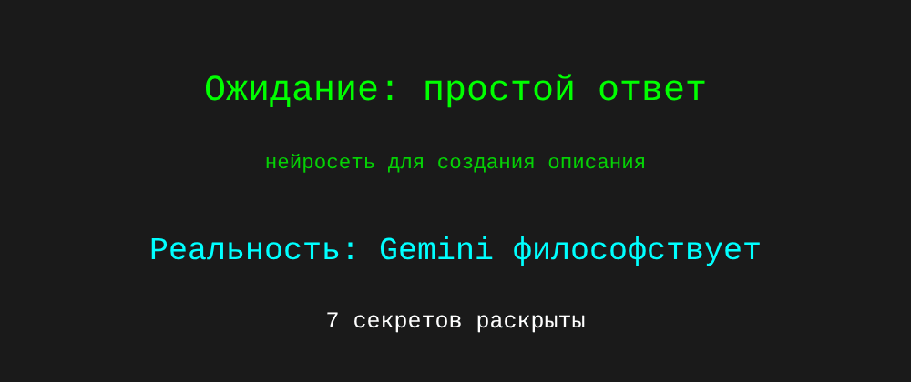 Cover image for Нейросеть для создания описания: 7 секретов Gemini, которые вы должны знать