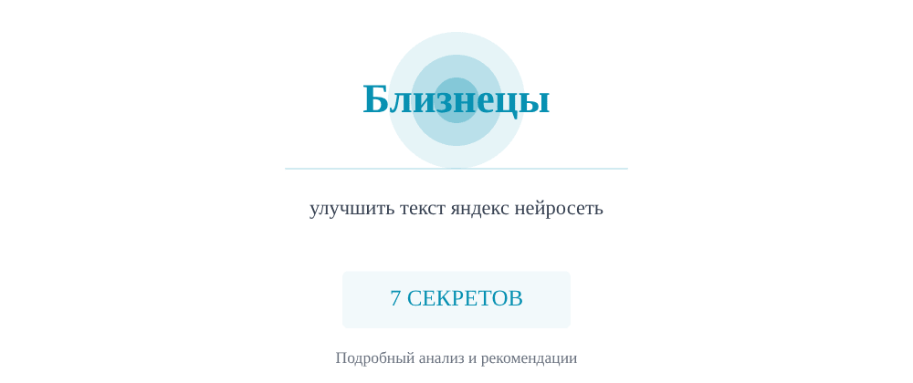 Cover image for Улучшить текст яндекс нейросеть: 7 секретов Близнецы, которые вы должны знать