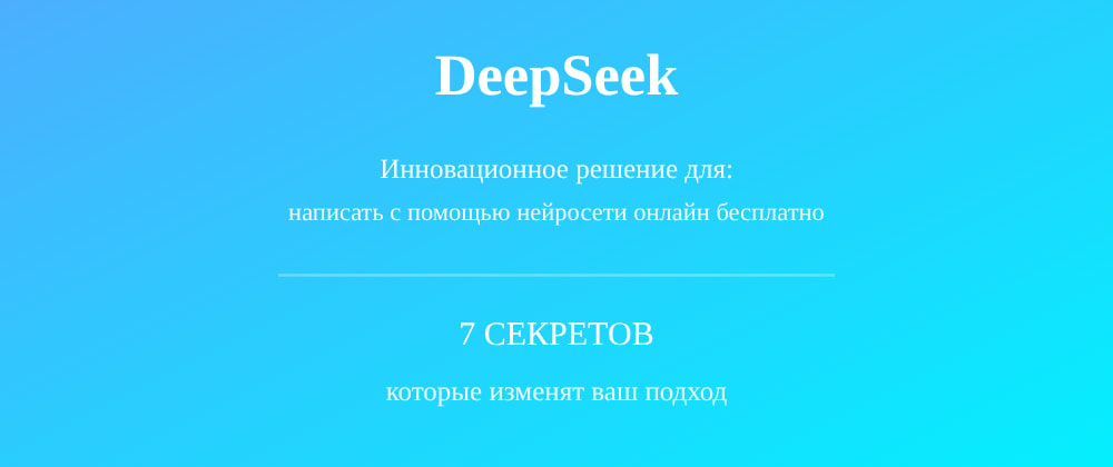 Cover image for Написать с помощью нейросети онлайн бесплатно: 7 секретов DeepSeek, которые вы должны знать