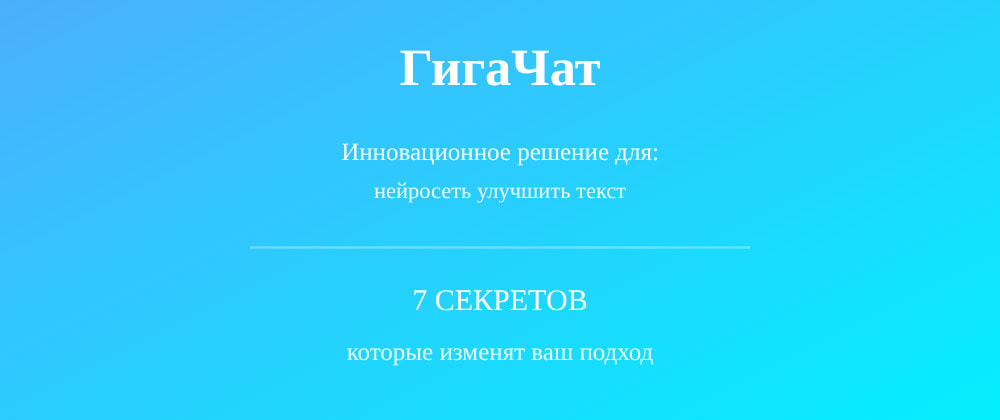 Cover image for Нейросеть улучшить текст: 7 секретов ГигаЧат, которые вы должны знать