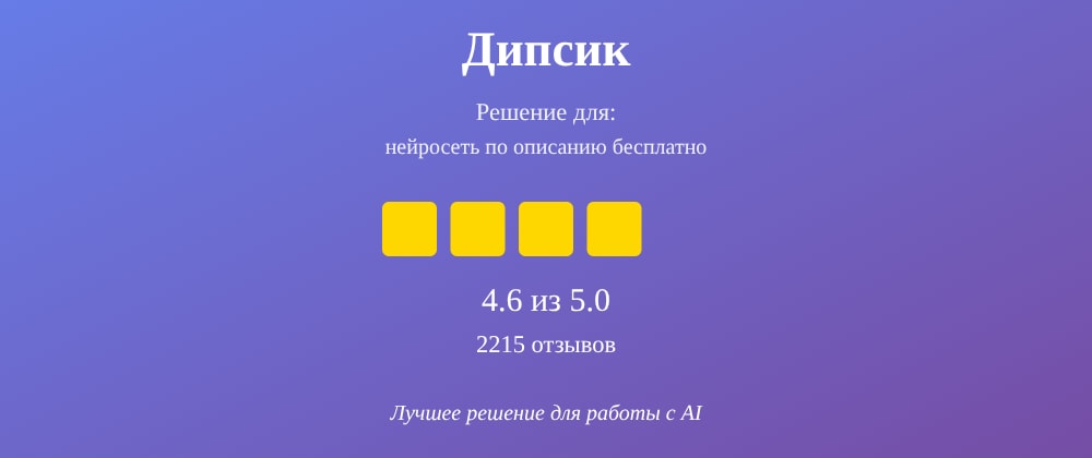Cover image for Нейросеть по описанию бесплатно: 7 секретов Дипсик, которые вы должны знать