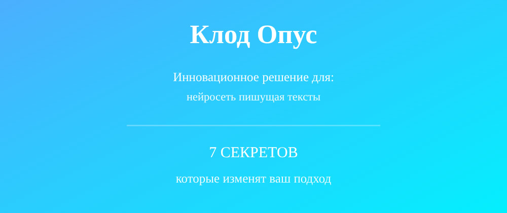 Cover image for Нейросеть пишущая тексты: 7 секретов Клод Опус, которые вы должны знать
