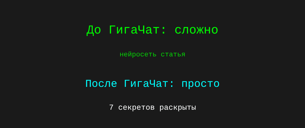 Cover image for Нейросеть статья: 7 секретов ГигаЧат, которые вы должны знать