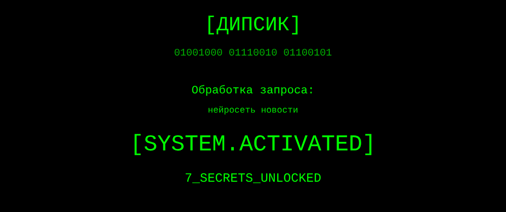 Cover image for Нейросеть новости: 7 секретов Дипсик, которые вы должны знать