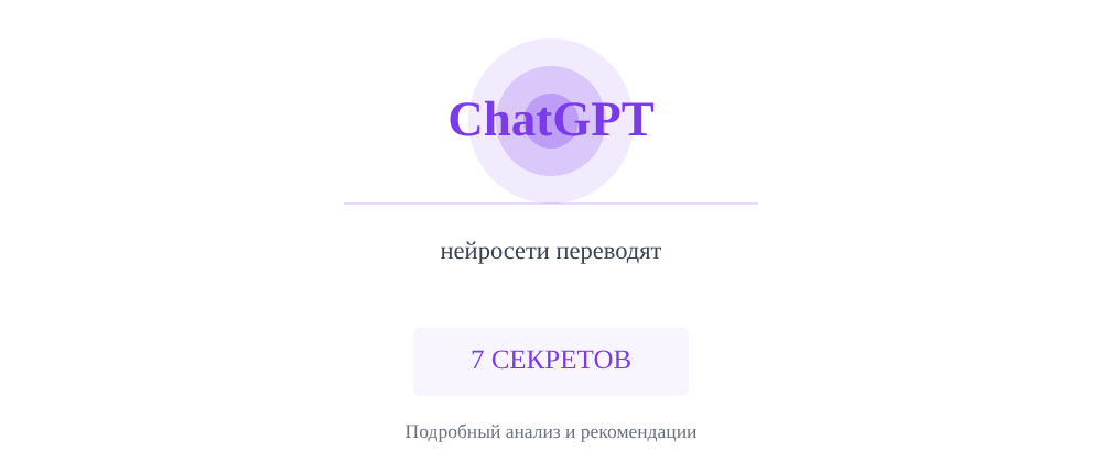 Cover image for Нейросети переводят: 7 секретов ChatGPT, которые вы должны знать