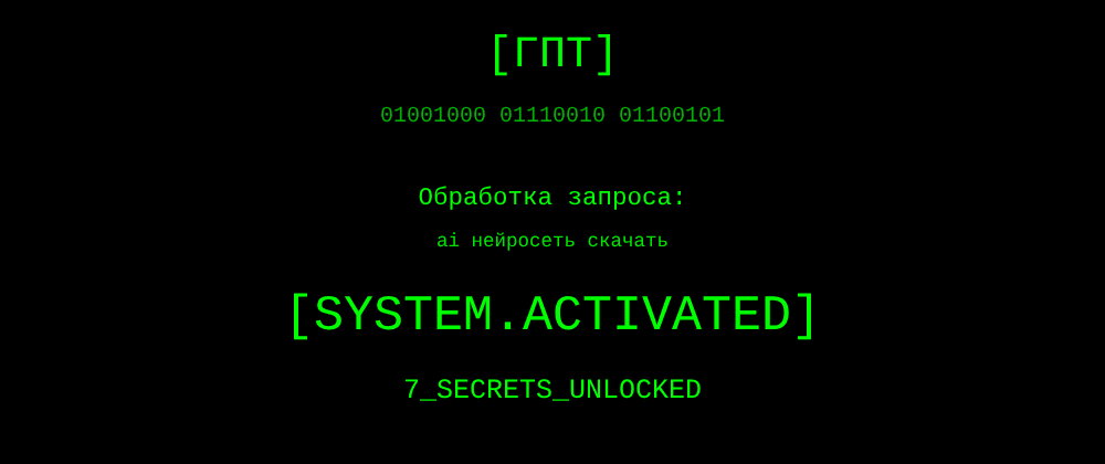 Cover image for Ai нейросеть скачать: 7 секретов ГПТ, которые вы должны знать