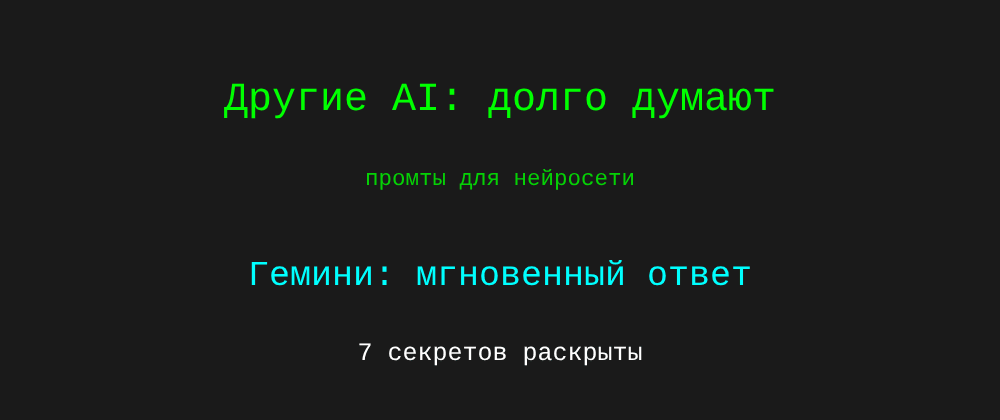Cover image for Промты для нейросети: 7 секретов Гемини, которые вы должны знать