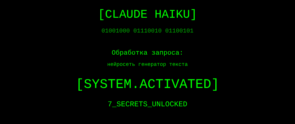 Cover image for Нейросеть генератор текста: 7 секретов Claude Haiku, которые вы должны знать