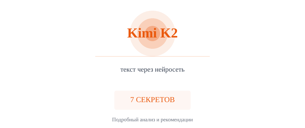 Cover image for Текст через нейросеть: 7 секретов Kimi K2, которые вы должны знать