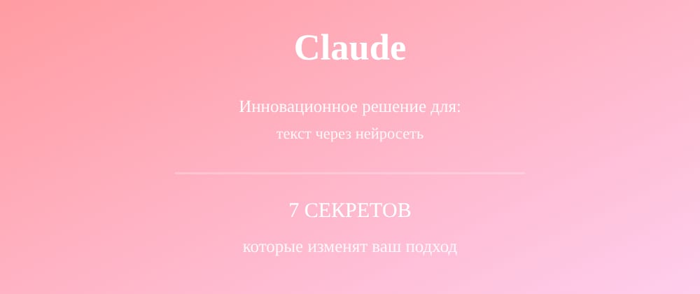Cover image for Текст через нейросеть: 7 секретов Claude, которые вы должны знать