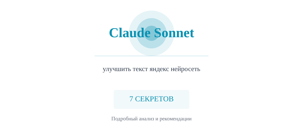 Cover image for Улучшить текст яндекс нейросеть: 7 секретов Claude Sonnet, которые вы должны знать