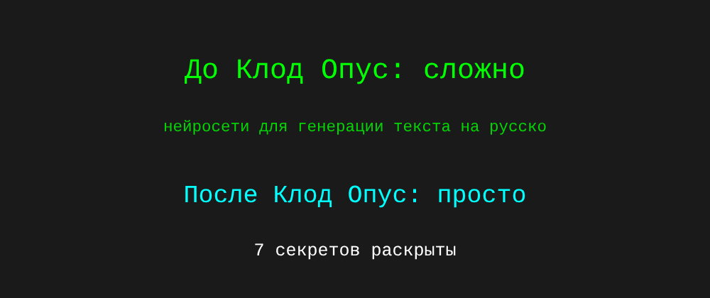 Cover image for Нейросети для генерации текста на русском бесплатно: 7 секретов Клод Опус, которые вы должны знать