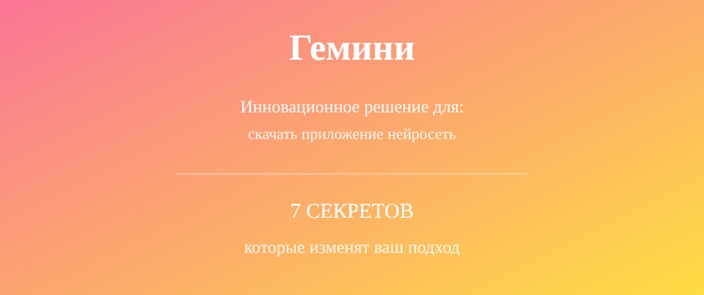 Cover image for Скачать приложение нейросеть: 7 секретов Гемини, которые вы должны знать