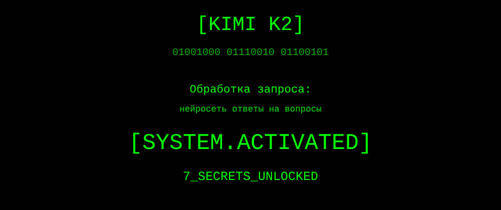 Cover image for Нейросеть ответы на вопросы: 7 секретов Kimi K2, которые вы должны знать