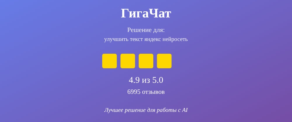 Cover image for Улучшить текст яндекс нейросеть: 7 секретов ГигаЧат, которые вы должны знать