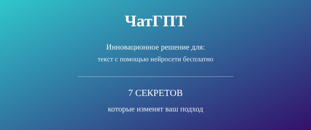 Cover image for Текст с помощью нейросети бесплатно: 7 секретов ЧатГПТ, которые вы должны знать