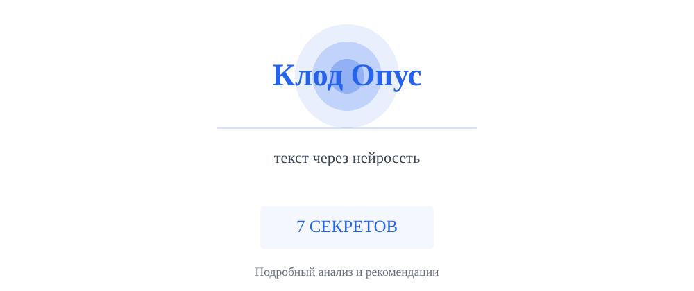 Cover image for Текст через нейросеть: 7 секретов Клод Опус, которые вы должны знать