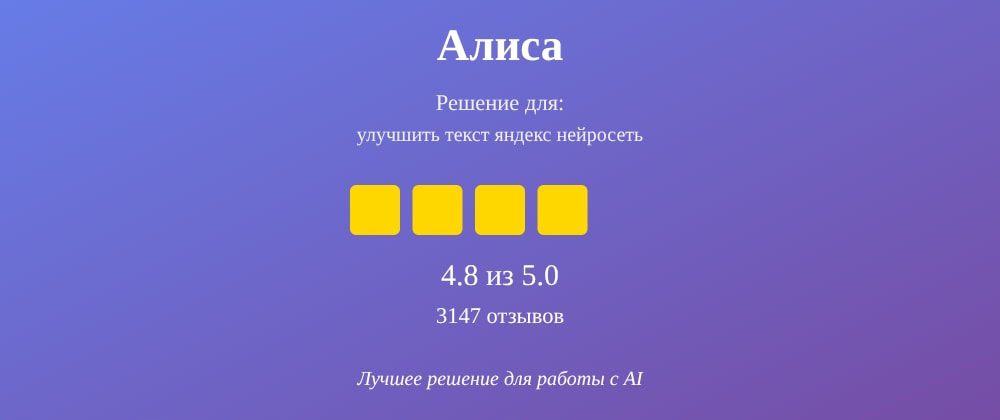Cover image for Улучшить текст яндекс нейросеть: 7 секретов Алиса, которые вы должны знать