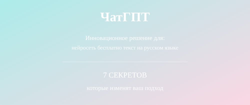 Cover image for Нейросеть бесплатно текст на русском языке: 7 секретов ЧатГПТ, которые вы должны знать