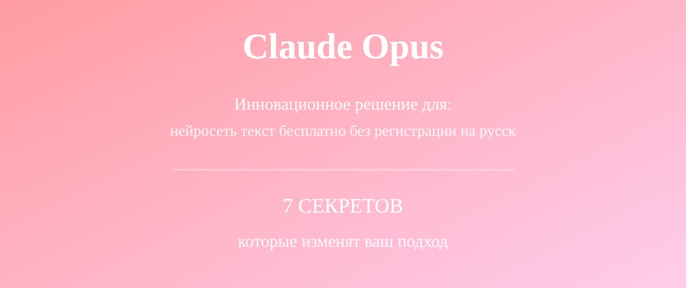 Cover image for Нейросеть текст бесплатно без регистрации на русском: 7 секретов Claude Opus, которые вы должны знать