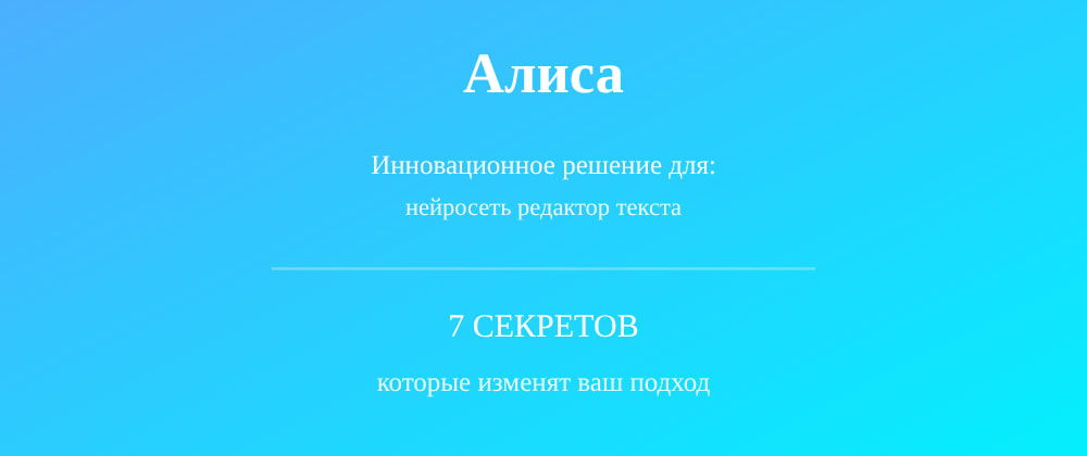 Cover image for Нейросеть редактор текста: 7 секретов Алиса, которые вы должны знать