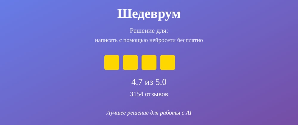 Cover image for Написать с помощью нейросети бесплатно: 7 секретов Шедеврум, которые вы должны знать