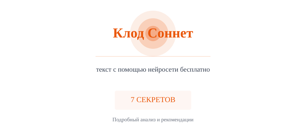 Cover image for Текст с помощью нейросети бесплатно: 7 секретов Клод Соннет, которые вы должны знать