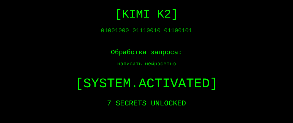 Cover image for Написать нейросетью: 7 секретов Kimi K2, которые вы должны знать