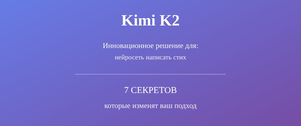 Cover image for Нейросеть написать стих: 7 секретов Kimi K2, которые вы должны знать