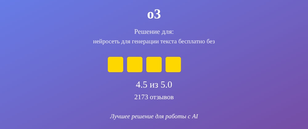 Cover image for Нейросеть для генерации текста бесплатно без регистрации: 7 секретов o3, которые вы должны знать