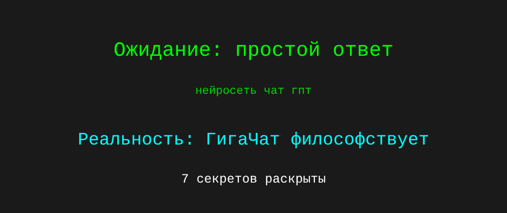 Cover image for Нейросеть чат гпт: 7 секретов ГигаЧат, которые вы должны знать