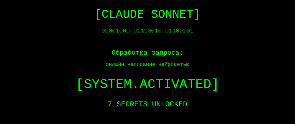 Cover image for Онлайн написание нейросетью: 7 секретов Claude Sonnet, которые вы должны знать