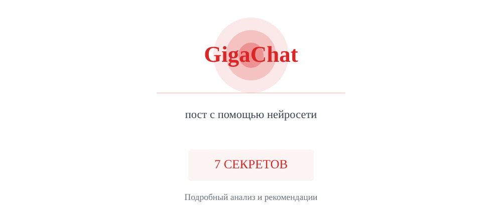 Cover image for Пост с помощью нейросети: 7 секретов GigaChat, которые вы должны знать