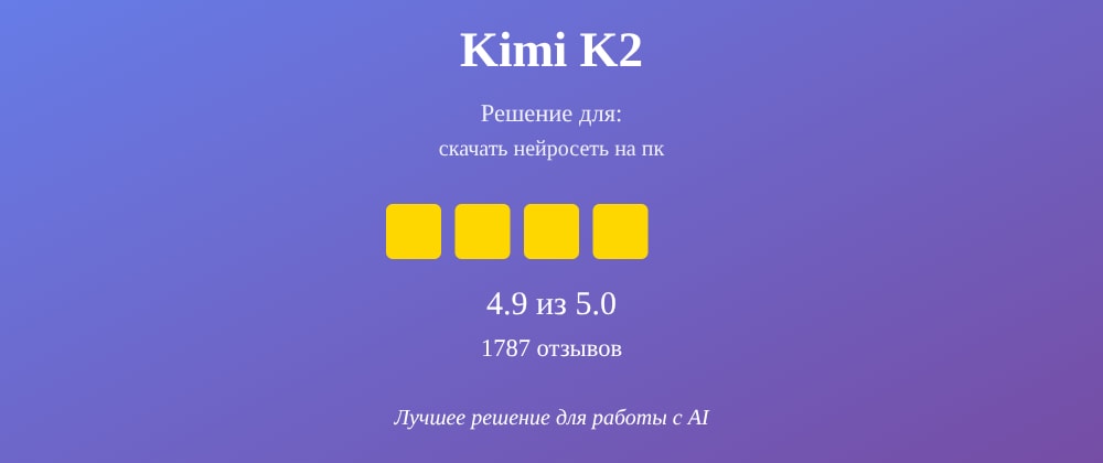 Cover image for Скачать нейросеть на пк: 7 секретов Kimi K2, которые вы должны знать