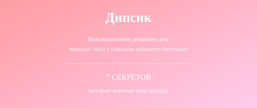 Cover image for Написать текст с помощью нейросети бесплатно: 7 секретов Дипсик, которые вы должны знать