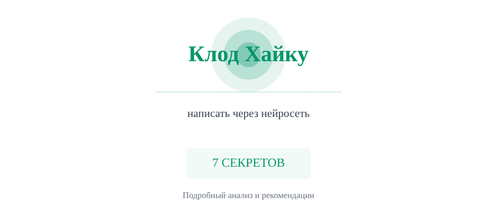Cover image for Написать через нейросеть: 7 секретов Клод Хайку, которые вы должны знать