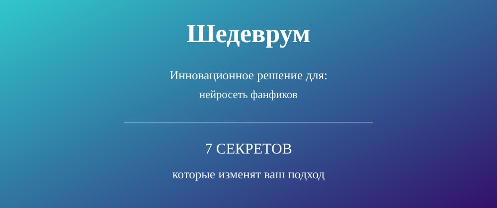 Cover image for Нейросеть фанфиков: 7 секретов Шедеврум, которые вы должны знать