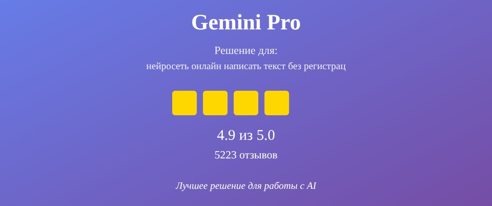 Cover image for Нейросеть онлайн написать текст без регистрации: 7 секретов Gemini Pro, которые вы должны знать