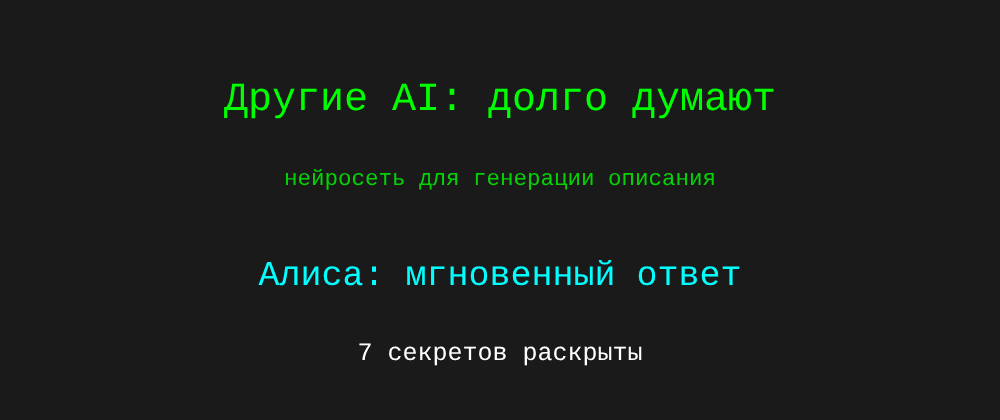 Cover image for Нейросеть для генерации описания: 7 секретов Алиса, которые вы должны знать