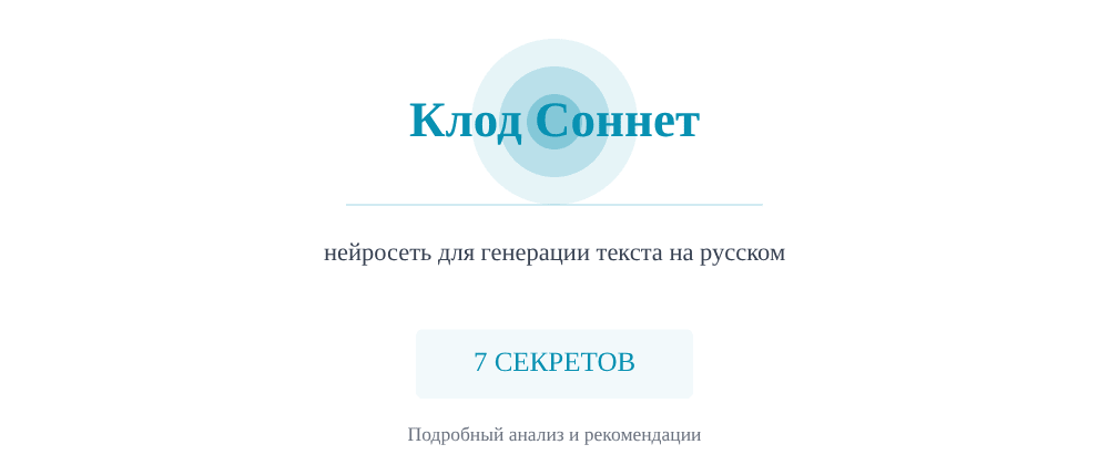 Cover image for Нейросеть для генерации текста на русском: 7 секретов Клод Соннет, которые вы должны знать