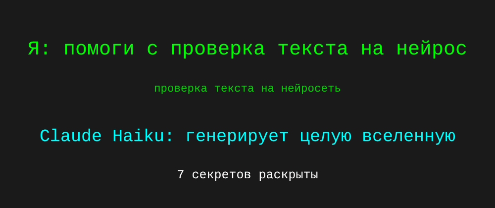 Cover image for Проверка текста на нейросеть: 7 секретов Claude Haiku, которые вы должны знать