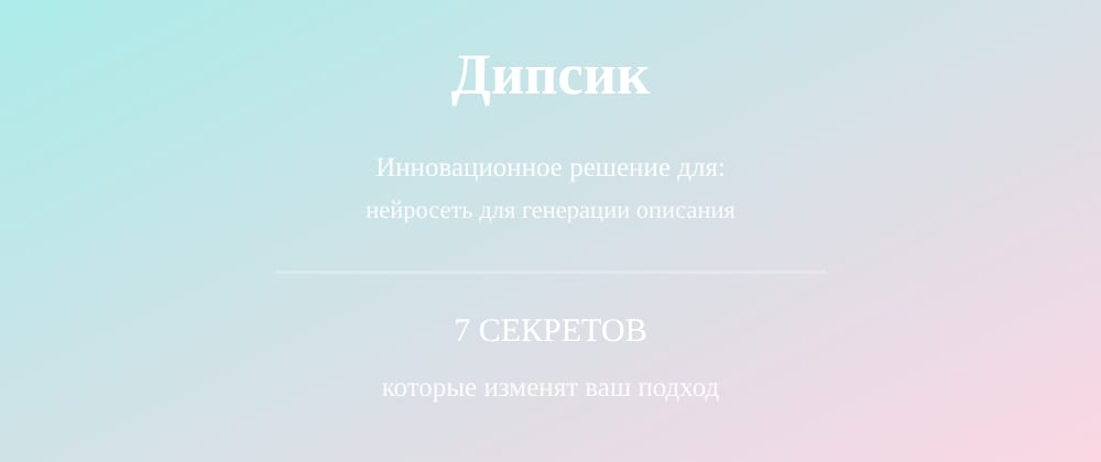 Cover image for Нейросеть для генерации описания: 7 секретов Дипсик, которые вы должны знать
